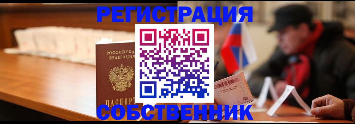прописка от собственника в Сочи